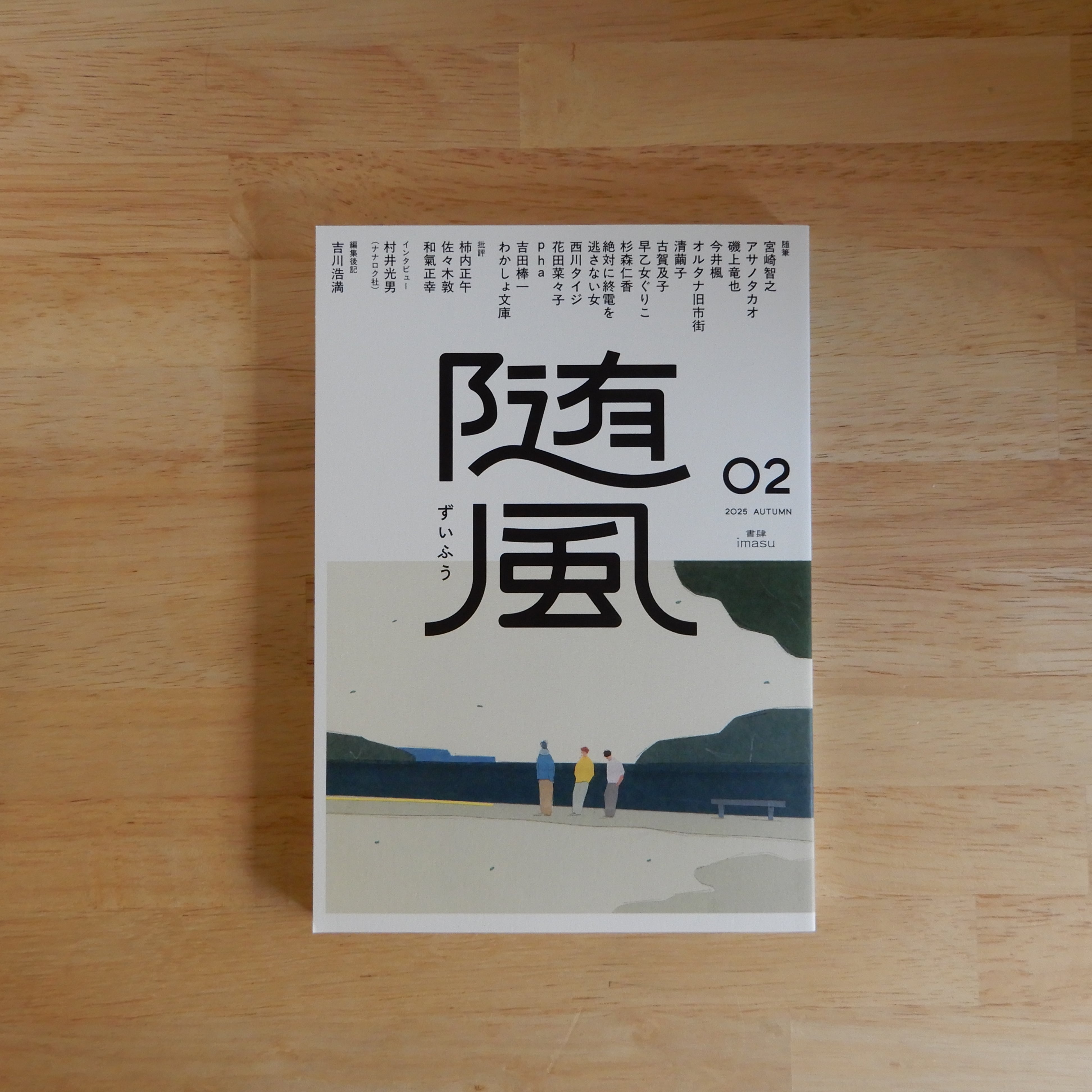 サイン本】随風02 | 本のすみか