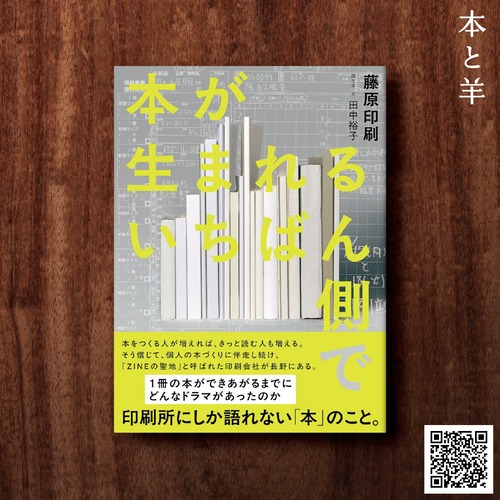 本が生まれるいちばん側で