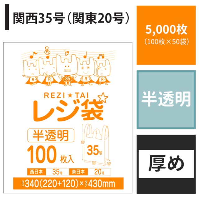 レジ袋 関西35号 関東20号 5,000枚 半透明 ヨコ22cm×タテ43cm 厚み0.016mm 厚手 ポリ袋 【ベドウィンマート厳選レジ袋】BRH-35-5000