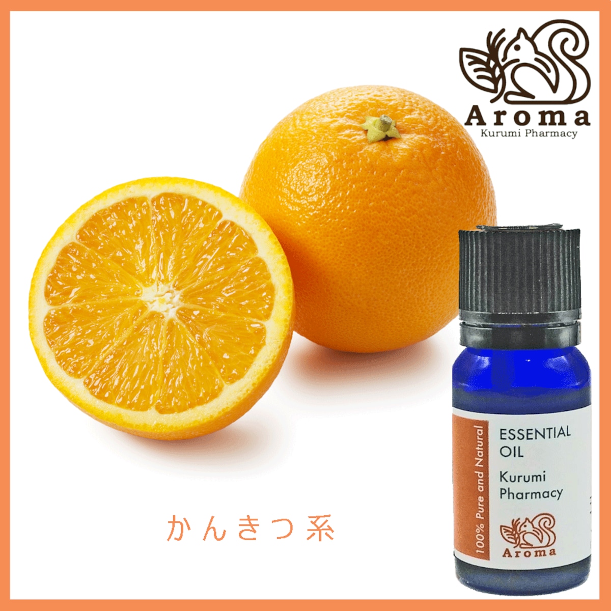 スイートオレンジ 10mL Sweet Orange | アロマのくるみ ~Kurumi