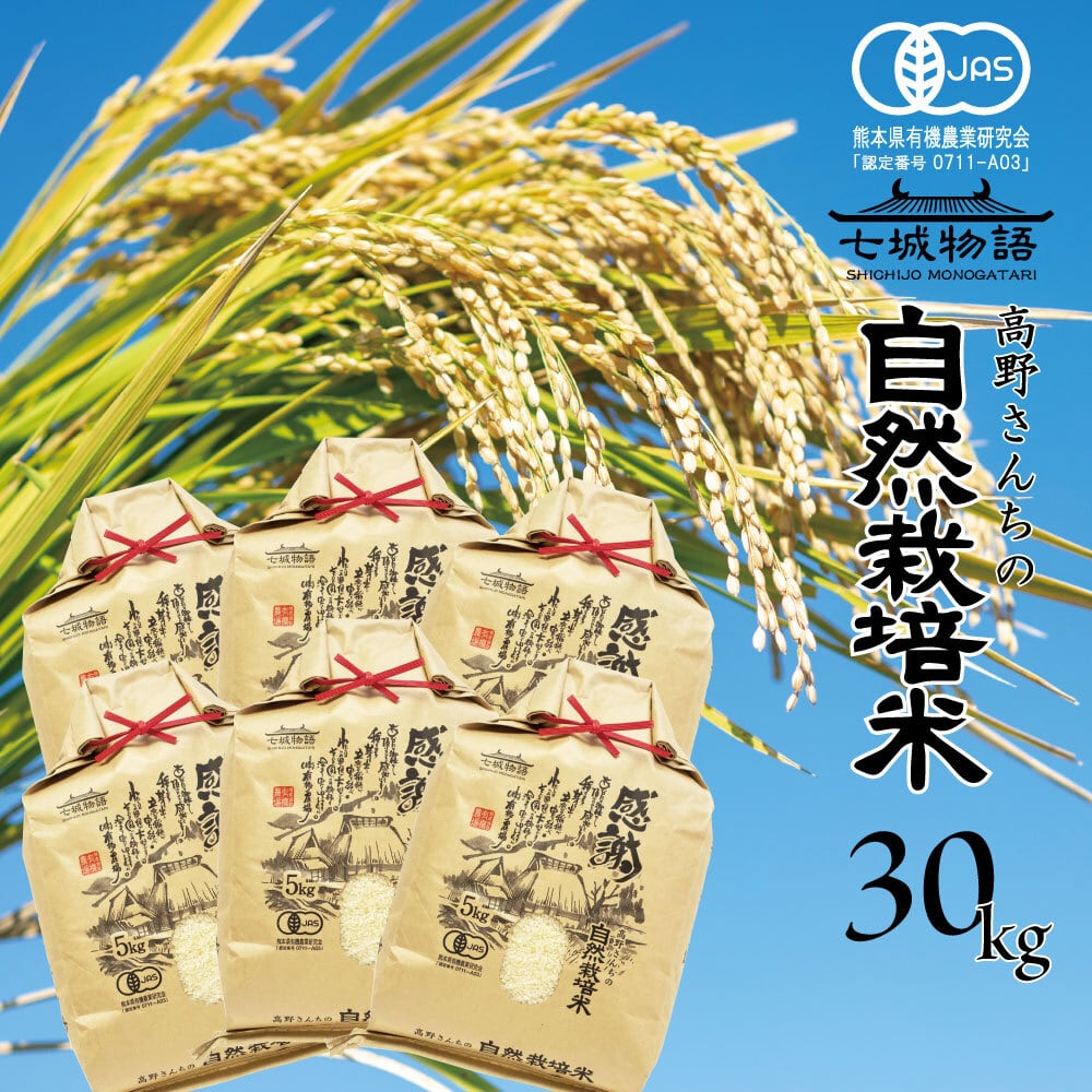 高野さんちの自然栽培米30kg | shizennou