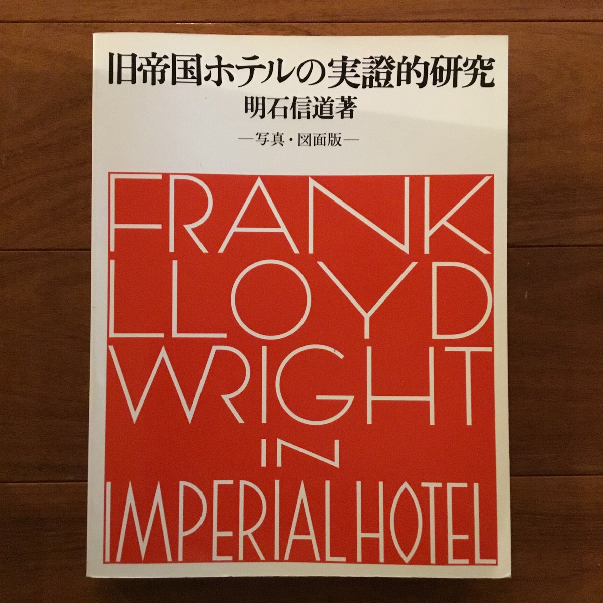 旧帝国ホテルの実證的研究: 写真・図面版 | Flying Books