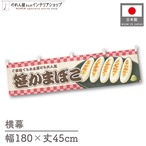 【受注生産】横幕 笹かまぼこ 市松 180×45cm 42968