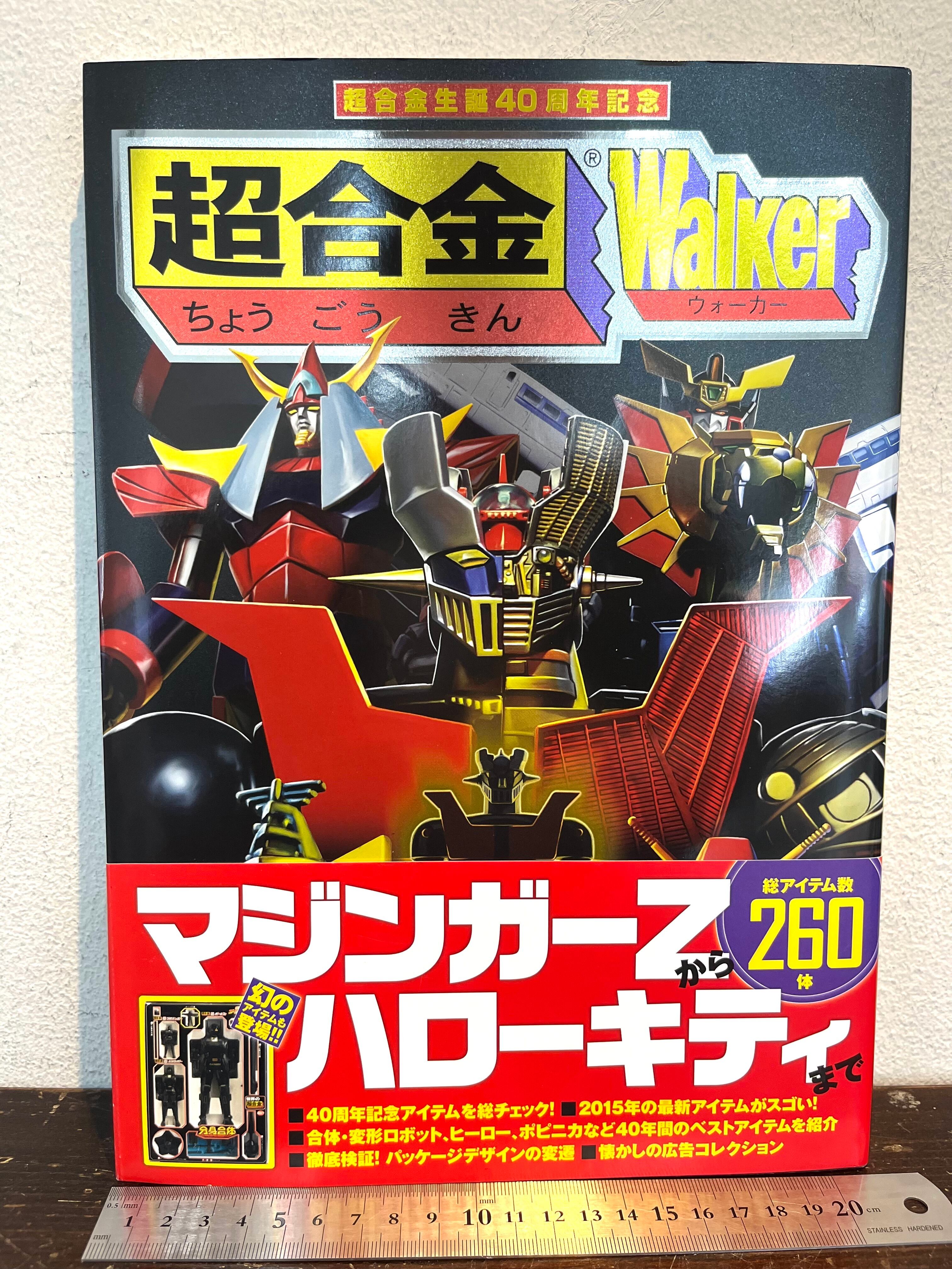 超合金 Walker ウォーカー 生誕40周年記念 超合金生誕40周年記念スペシャルムック「超合金Walker」2月27日