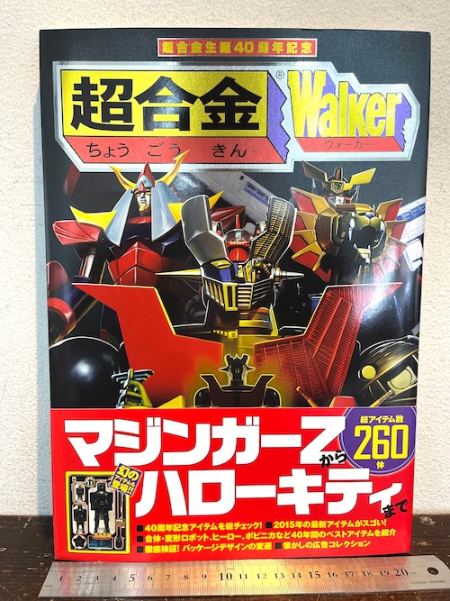 美品　超合金Walkarウォーカー　超合金誕生40周年記念