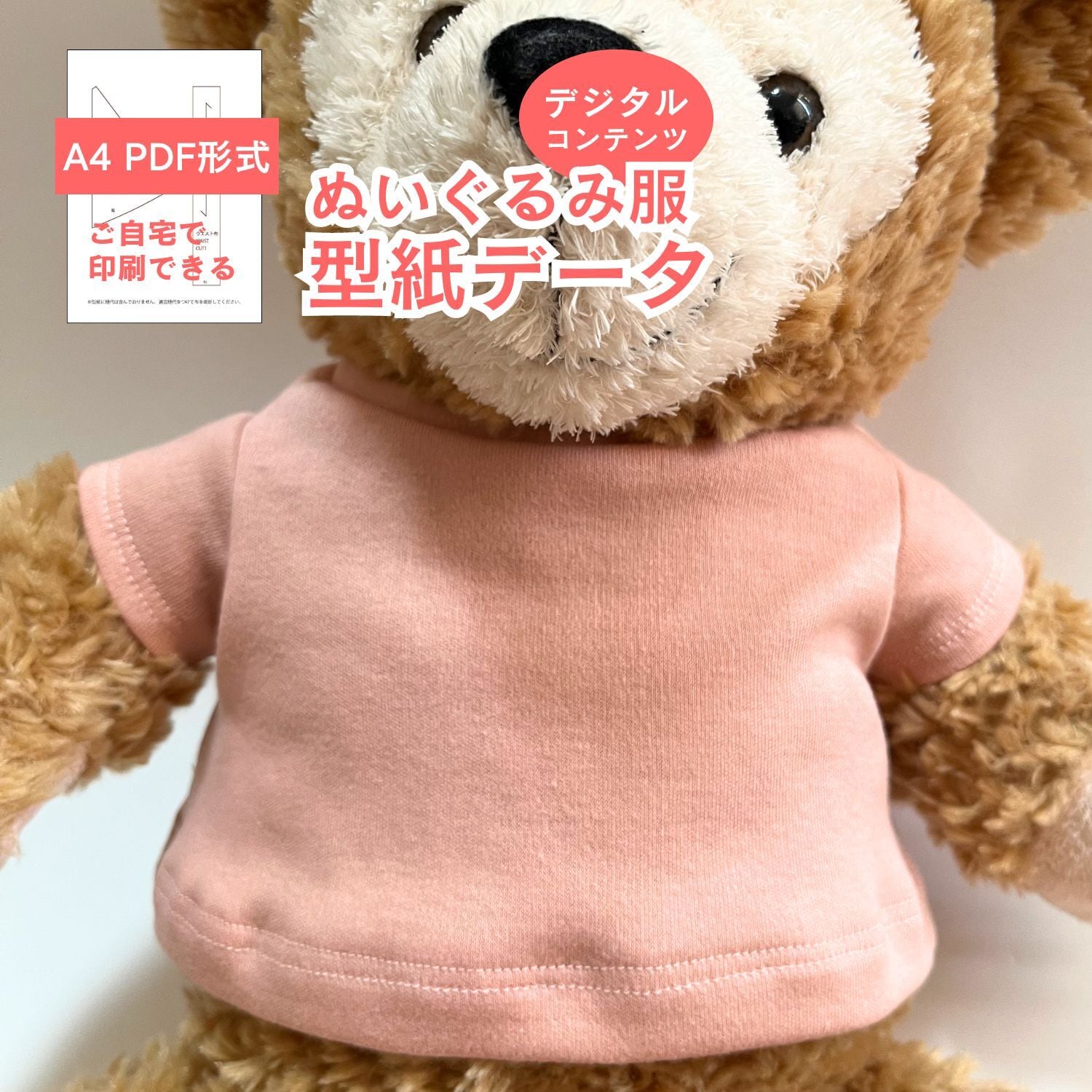 型紙 PDF形式】 くまのぬいぐるみ服 Tシャツ 型紙パターン | コモンママ