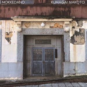 クマガイマコト CD SINGLE「MOKKEDANO」