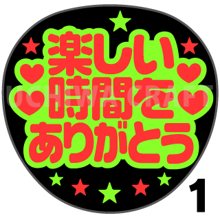 蛍光２種シール 楽しい時間をありがとう コンサートやライブ 劇場公演に 手作り応援うちわでファンサをもらおう 手作り応援うちわ文字専門店 うちわクラフト