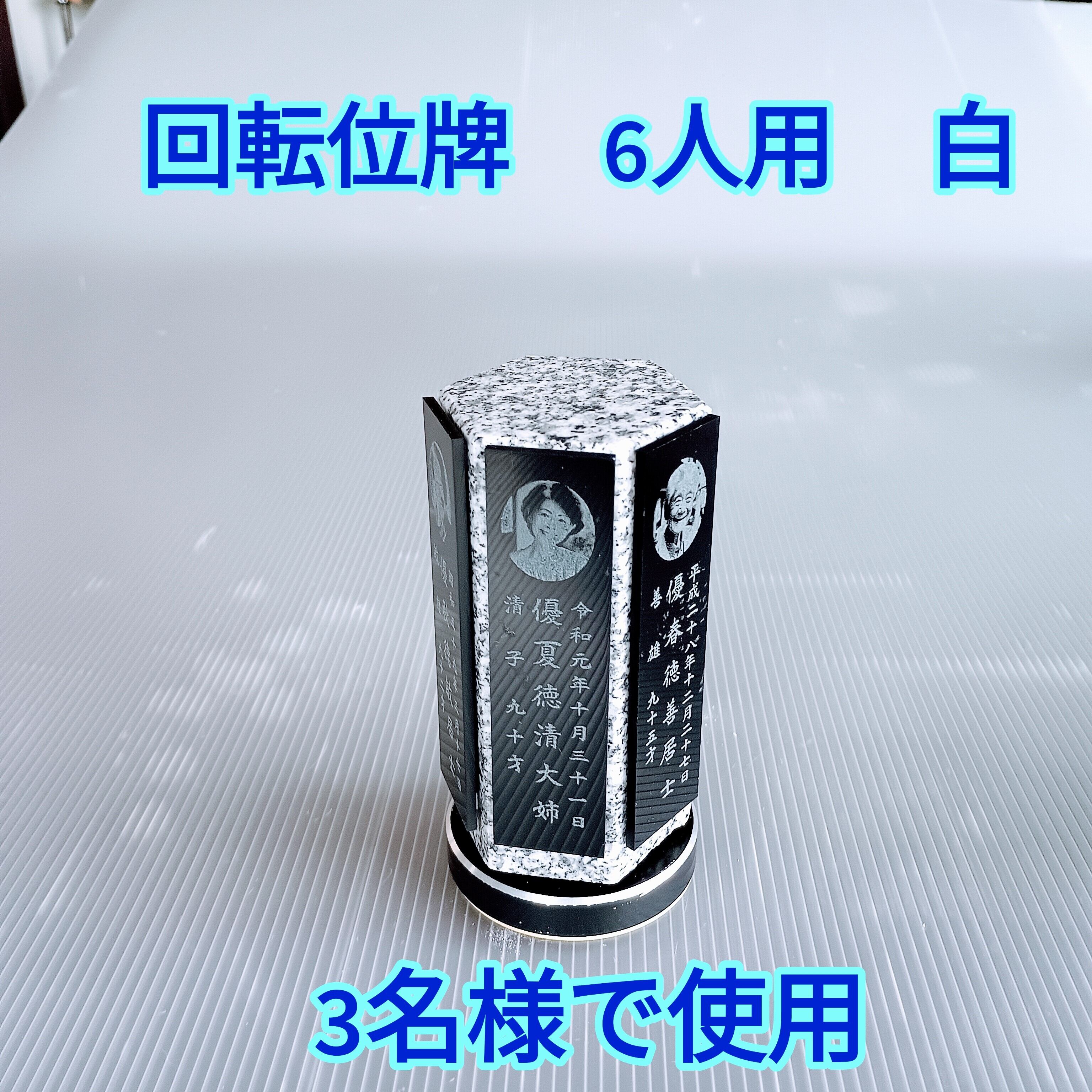 回転位牌　６人用悠想天回　6R60A白　３名様分