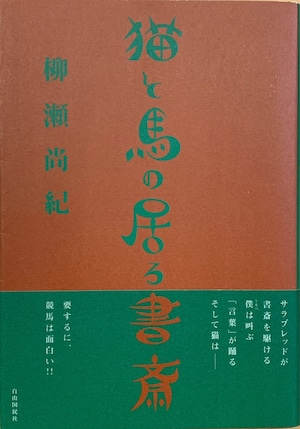 猫と馬の居る書斎（単行本）（帯付き）