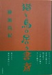 猫と馬の居る書斎（単行本）（帯付き）