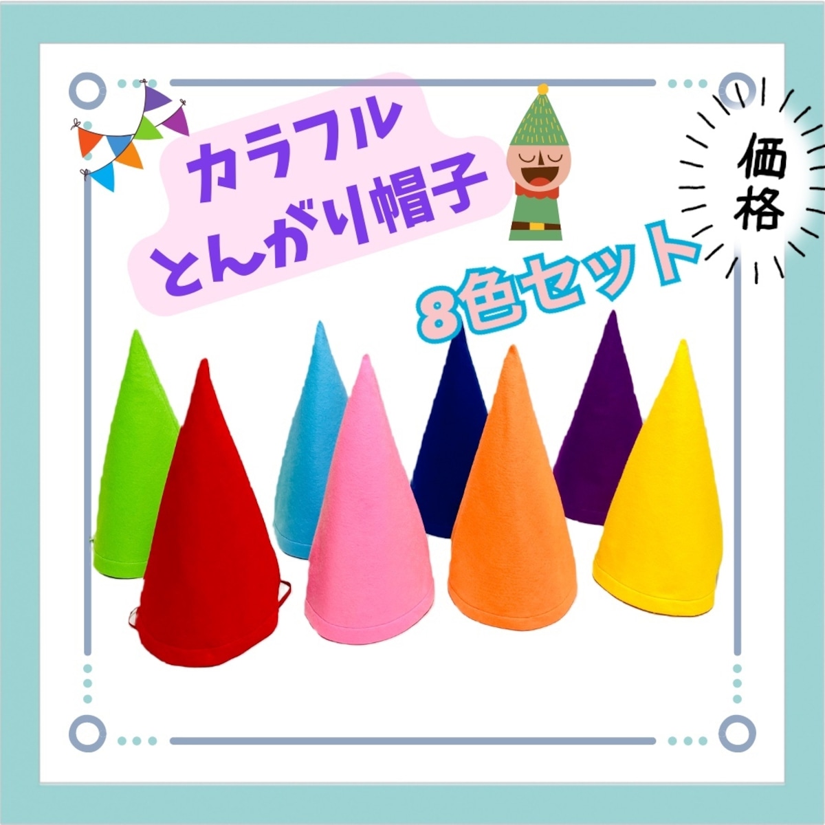 とんがり帽子 三角帽子 8色セット | mothertama