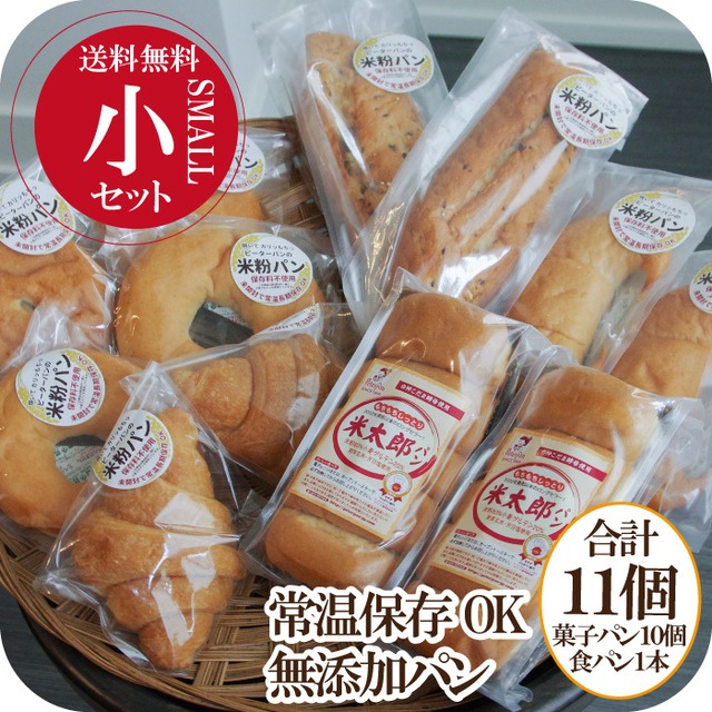 【パンの福袋】＼小サイズ／ 無添加 米粉パン 11個セット 常温保存 米粉パン 米粉食パン 天然酵母 常温 長期保存
