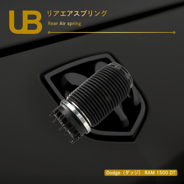 Dodge（ダッジ） RAM 1500 DT リアエアスプリング（68260938A, 68260938AA, 68260938AB）