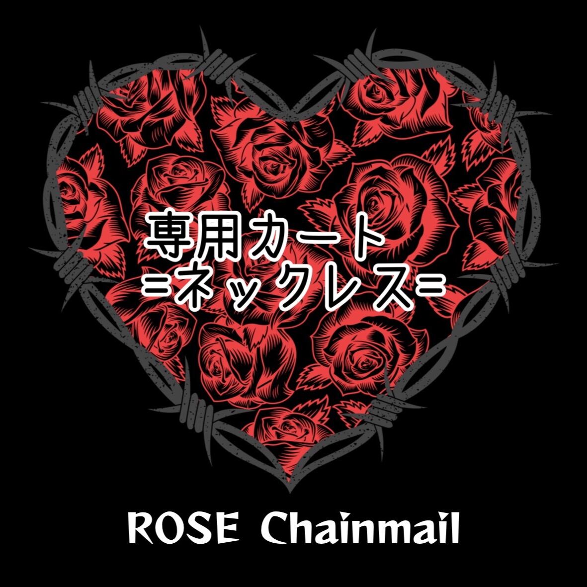 ROSE/ロゼ