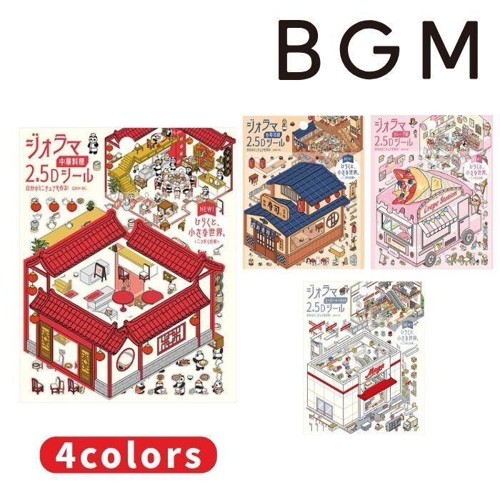 ジオラマ2.5Dシール vol.3【BGM】 | inakaの文房具さん。