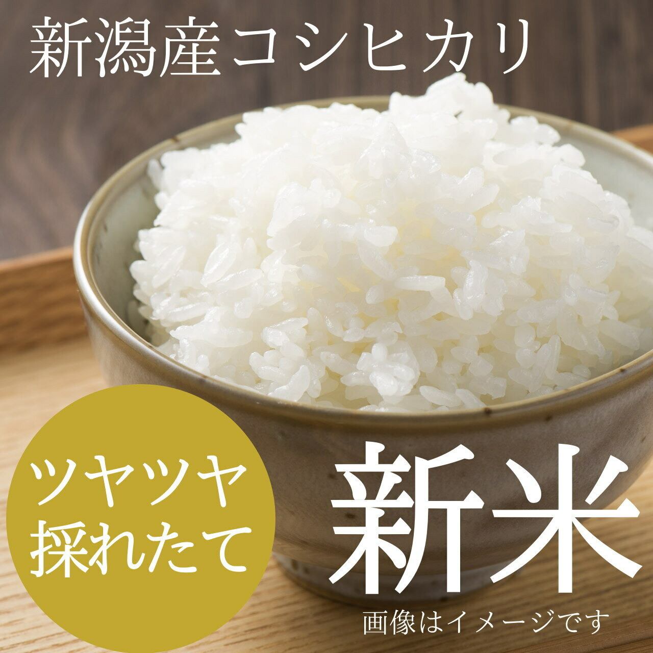 新潟県産コシヒカリ白米５キロ+玄米５kg(令和４年産)　米