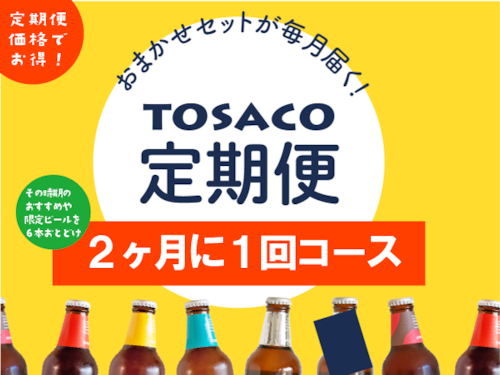 ビール６本セット【2ヶ月に1回】