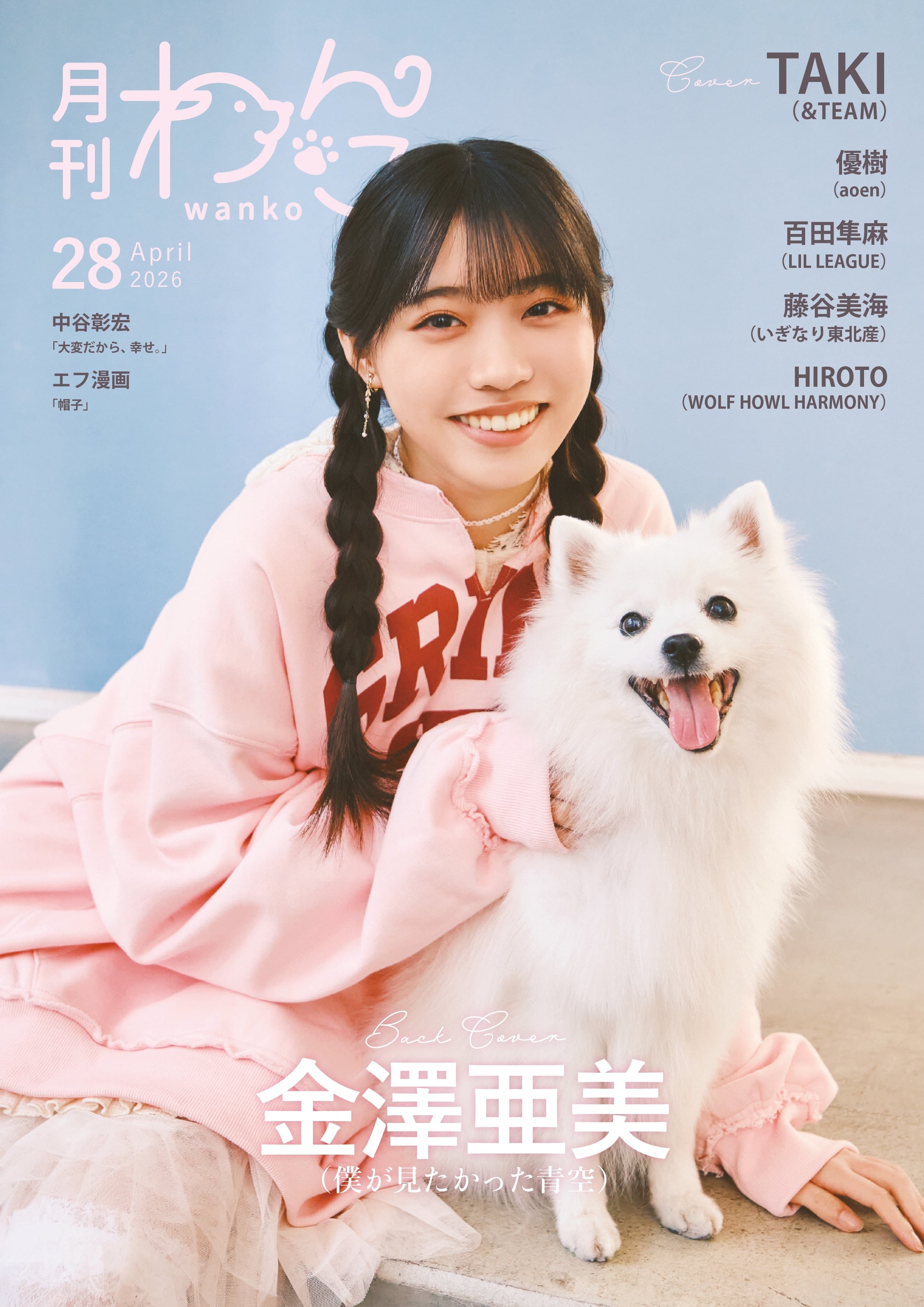 月刊わんこvol.28 表紙：TAKI（&TEAM） ／裏表紙：金澤亜美（僕が見