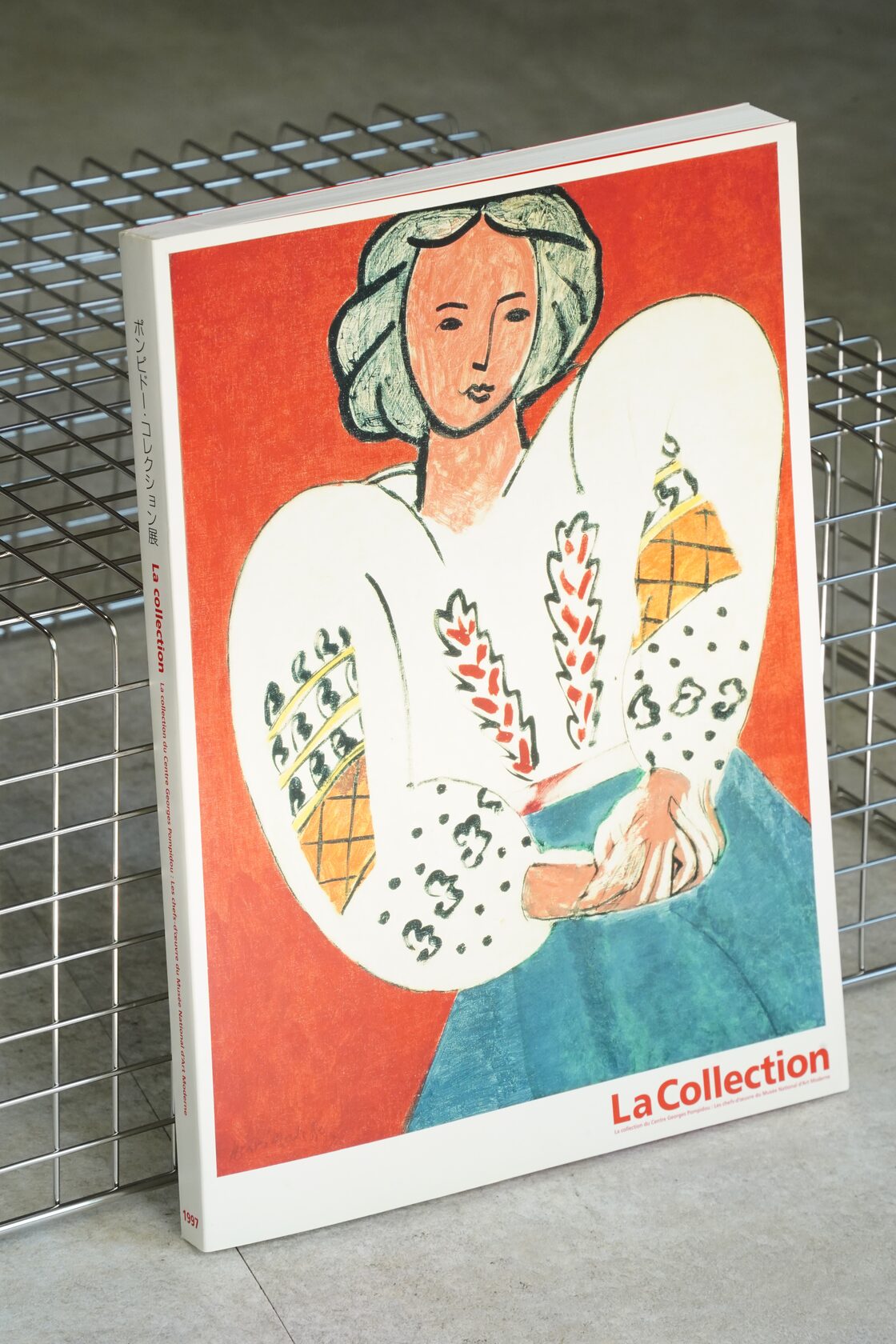 ポンピドゥー・コレクション展 図録 1997年 東京都現代美術館発行 La 