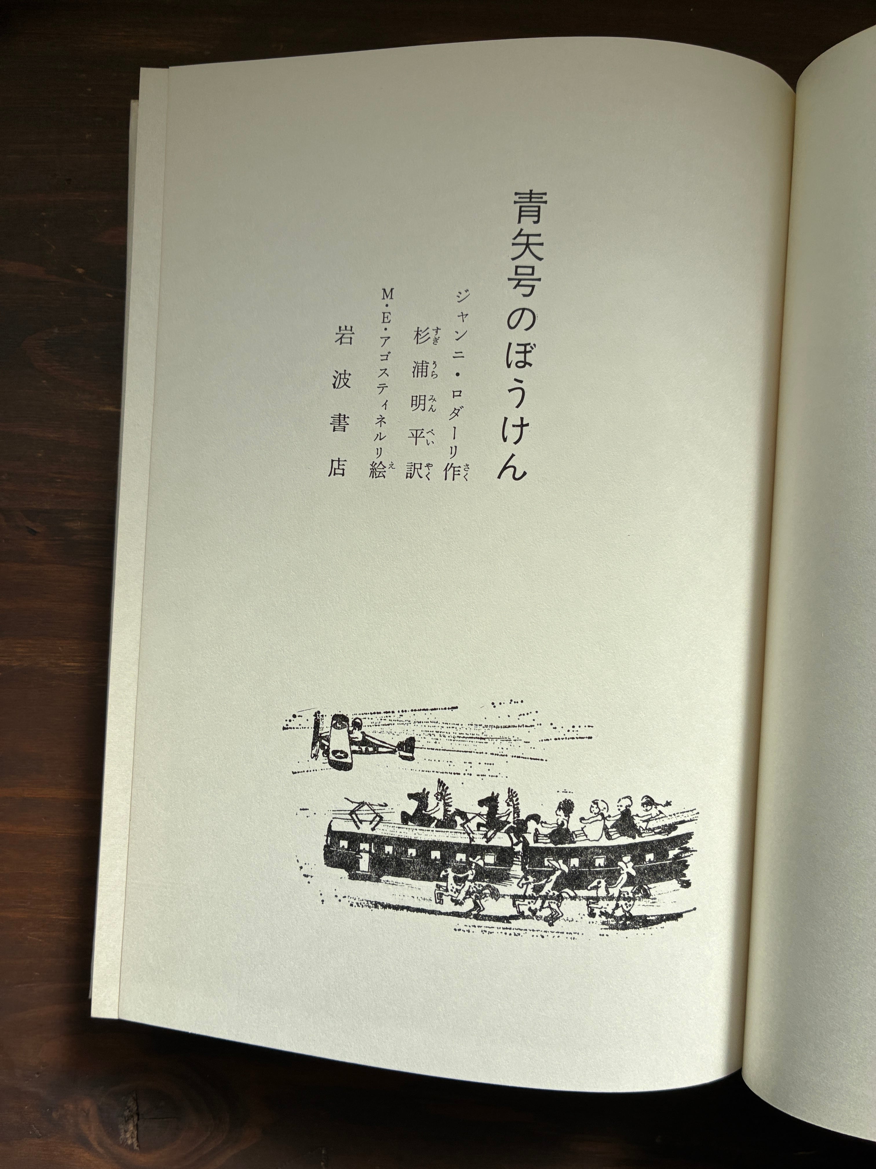 青矢号のぼうけん(岩波ものがたりの本1)
