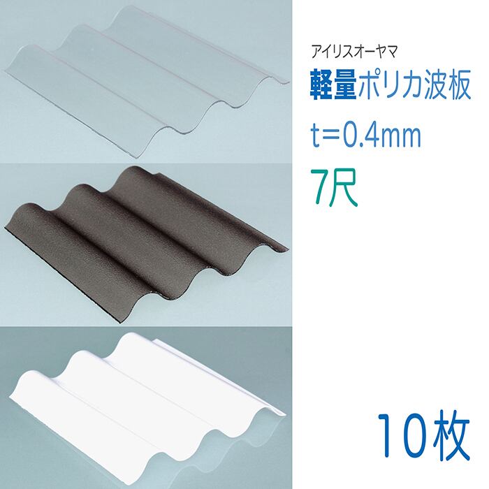 軽量 ポリカーボネート 波板 ３２波 ７尺 厚み:0.4mm 3色から選んでください 10枚セット（11枚以上の端数も販売可能）サイズ:655mm x 2120mm ポリカ波板ライト アイリスオーヤマ 国産 クリア ブロンズ 乳白 テラス カーポート 屋根材