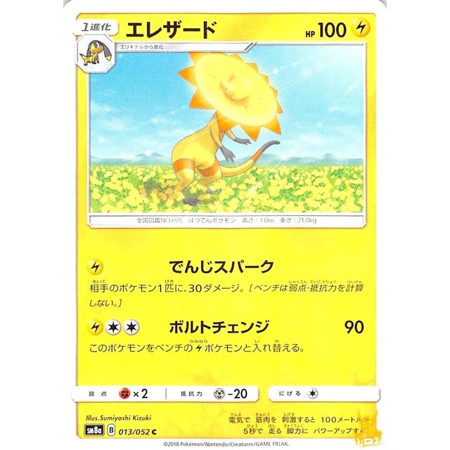 エレザード sm8a B 013/052 でんじスパーク かみなりタイプ 状態：A ポケカ