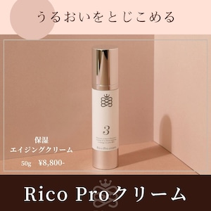 Rico Pro cream （保湿エイジングクリーム）