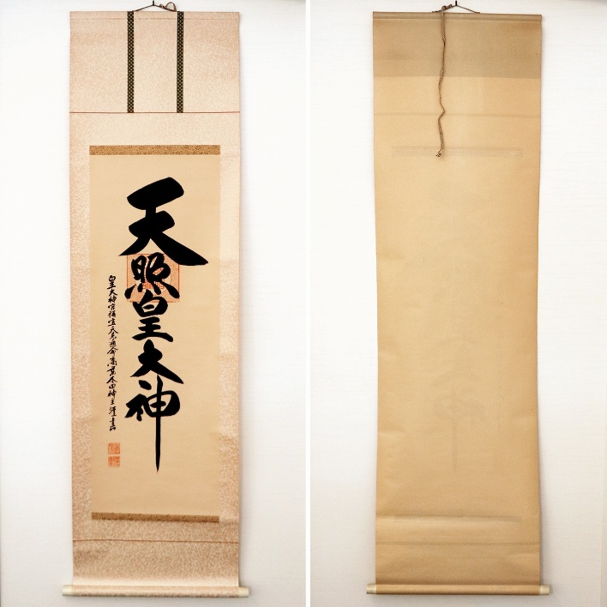 皇大神宮禰宣・天見通命裔・荒木田神主謹書・掛軸『天照皇大神』・No 