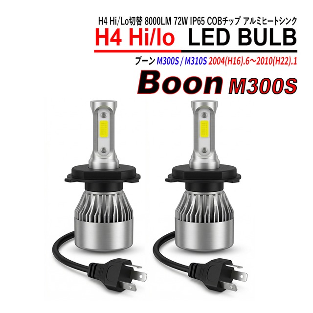 ブーン M300S M310S H4 LED ヘッドライト バルブ Hi/Lo切替 6000K 左右合計16000LM 72W IP65 COBチップ アルミヒートシンク 2本セット