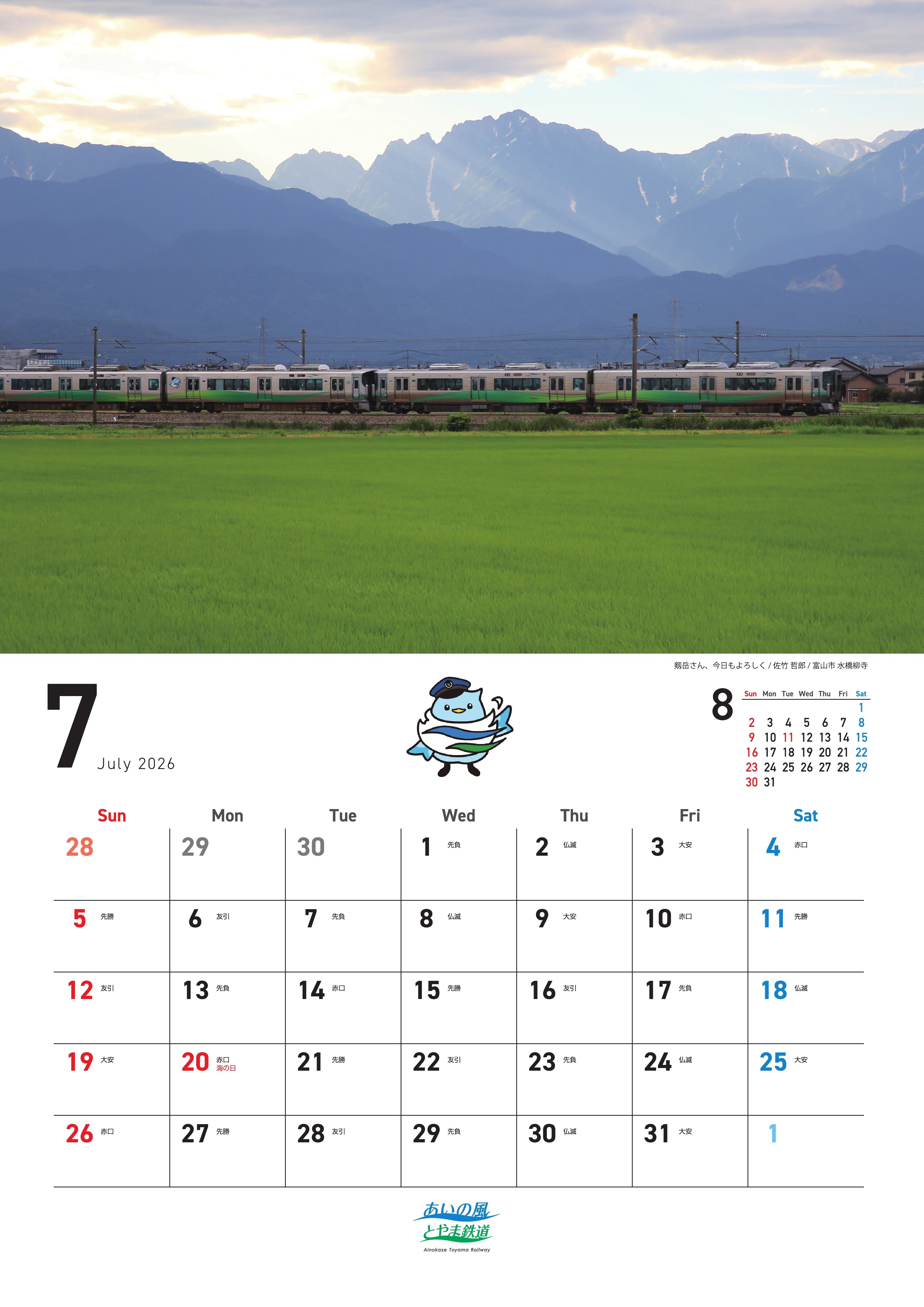 2026年版オリジナルカレンダー | あいの風とやま鉄道公式オンライン