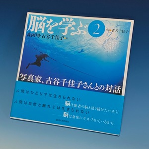 サイン入り！共著「脳を学ぶ２　写真家　古谷千佳子さんとの対話」