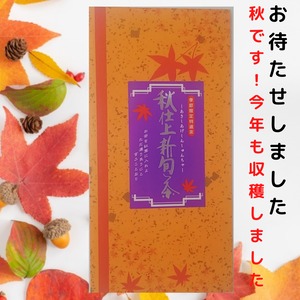 季節限定　秋仕上げ新旬茶 70g