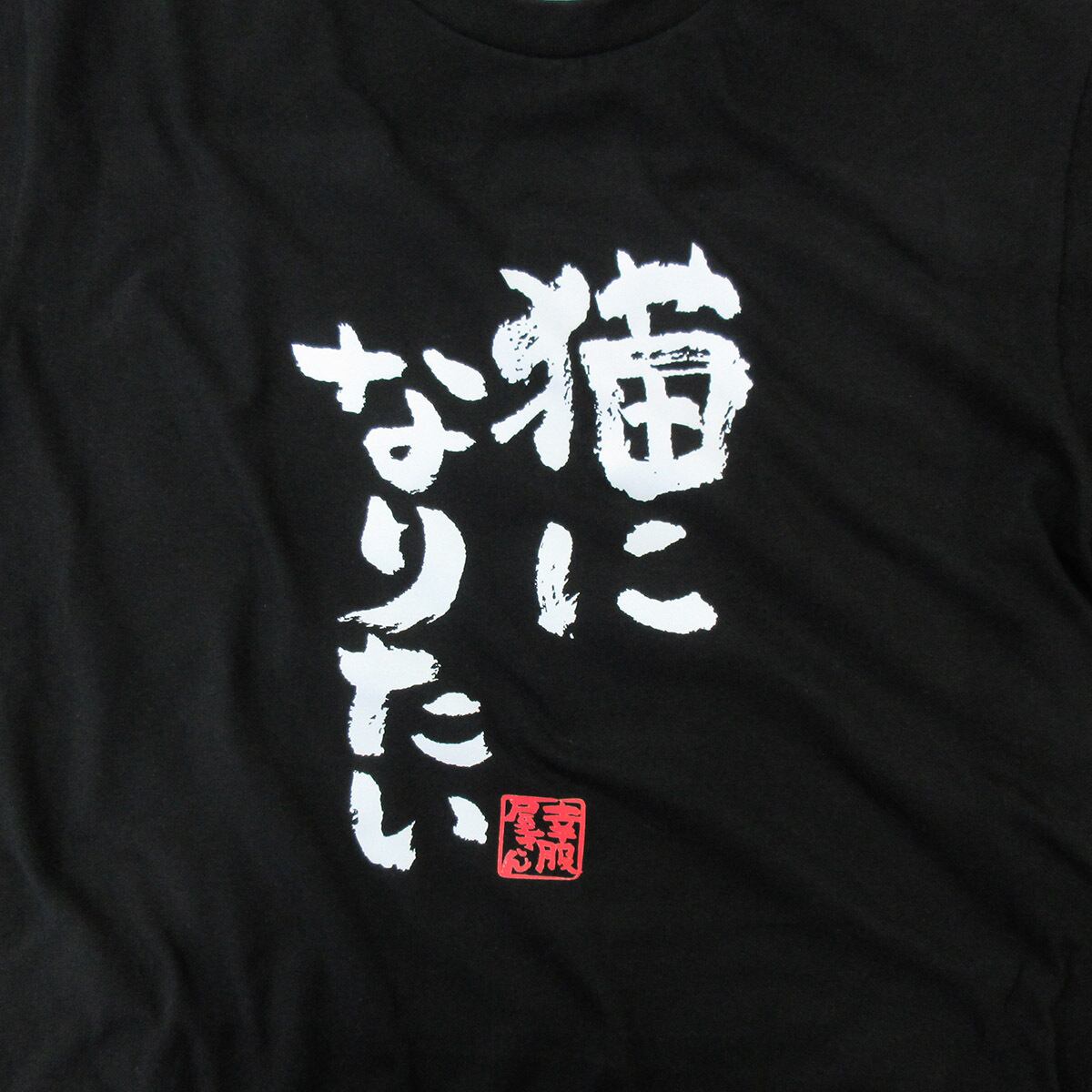 猫になりたい Tシャツ ka300-57 ネコ ゆるーい 猫服 漢字 文字