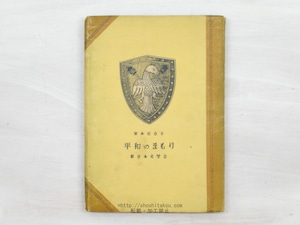 平和のまもり　献呈署名入　/　宮本百合子　　[33980]