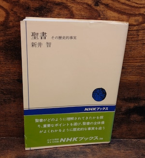 聖書~その歴史的事実<NHKブックス> 聖書~その歴史的事実<NHKブックス>