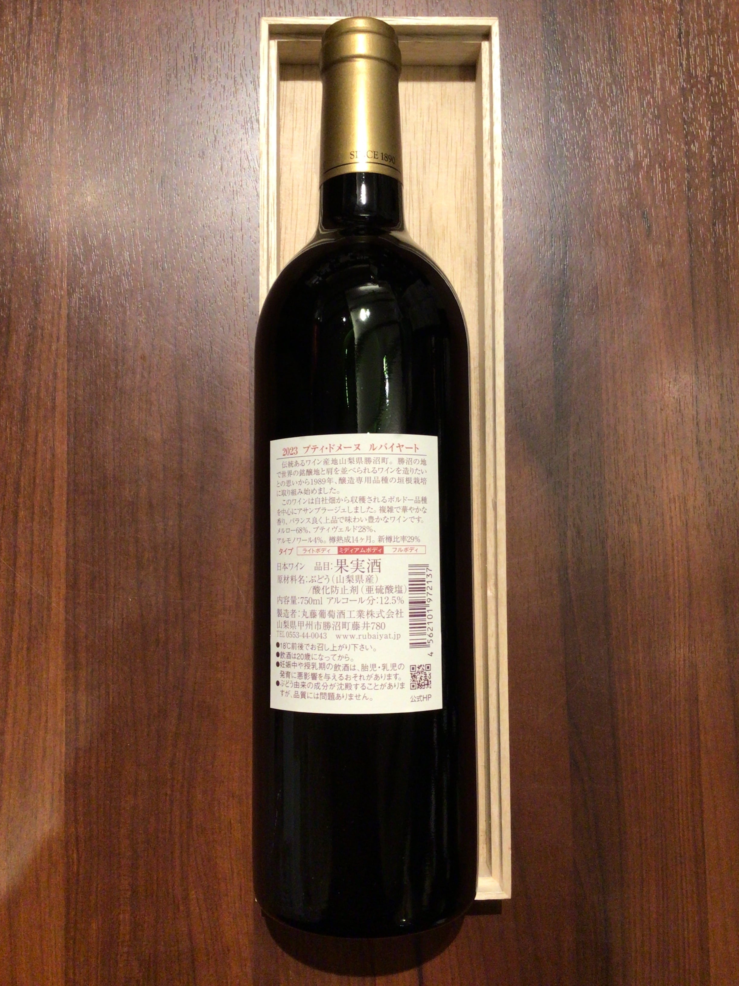 丸藤葡萄酒工業　プティ・ドメーヌ　ルバイヤート　2023