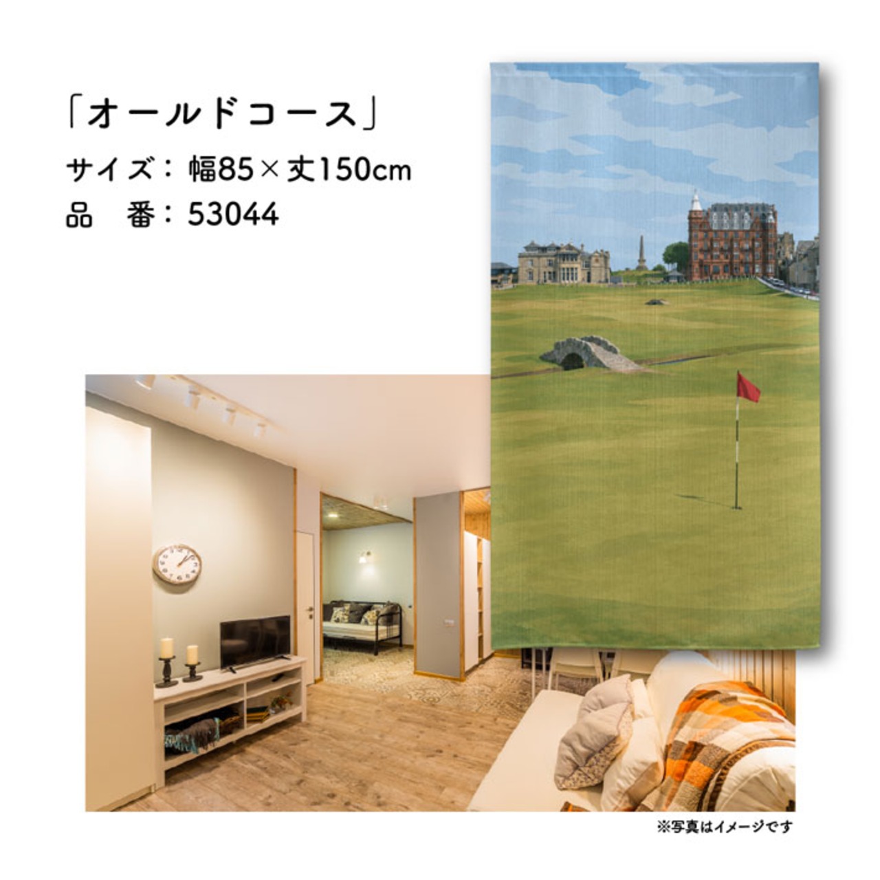 【受注生産】のれん ゴルフ オールドコース 85×150cm 53044
