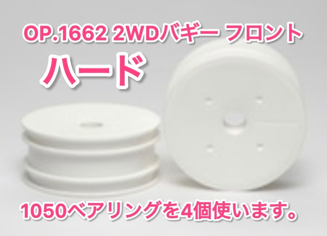 タミヤ OP.1662 2WDバギー フロント・ディッシュホイール （ハード