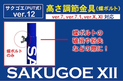 【パーツ販売（ver.7 以降・対応）】高さ調節金具　※蝶ボルト