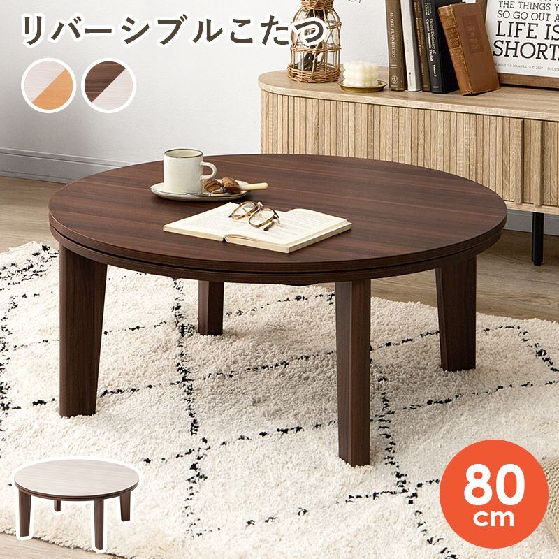 カジュアルコタツ アベルSE80丸 φ80×高さ35.5cm