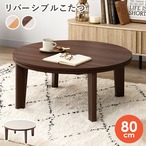 カジュアルコタツ アベルSE80丸 φ80×高さ35.5cm