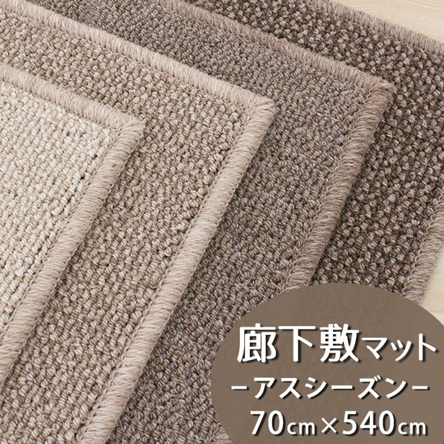 廊下カーペット（無地）廊下敷き マット 幅70cm×長さ540cm 無染色ウール100％ と ソニーグループが開発した新素材を使用したサステナブル素材 カーペット 防炎ラベル付『アスシーズン/SZN』