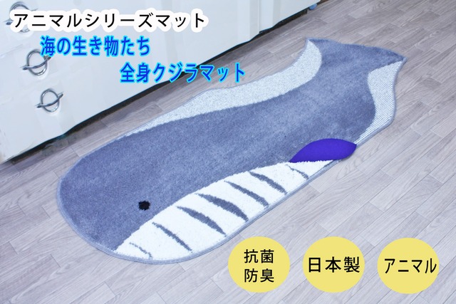 ラグマット　おしゃれ　海の生き物たち全身クジラマット（縦60cmx横150cm） キッチンマット　 抗菌 防臭 洗える 滑り止め