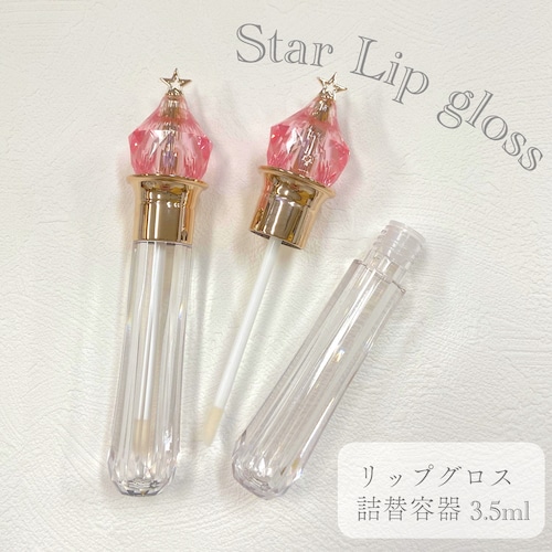 【スター スティック リップグロス 詰替容器】 1本 3.5ml プラスチック クリア クリスタルカット ダイヤカット ピンク ゴールド ファンタジー  スウィート キュート ゆめかわいい メイクアップ 化粧直し 手作り ハンドメイド オリジナル コスメ ボトル 器材 化粧 クラフト 女子 おしゃれ 可愛い