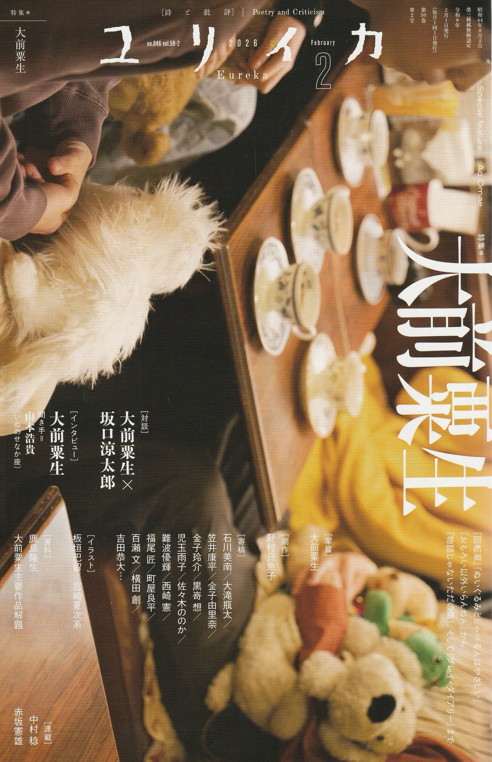 ユリイカ 2025年2月号 特集＝大前粟生