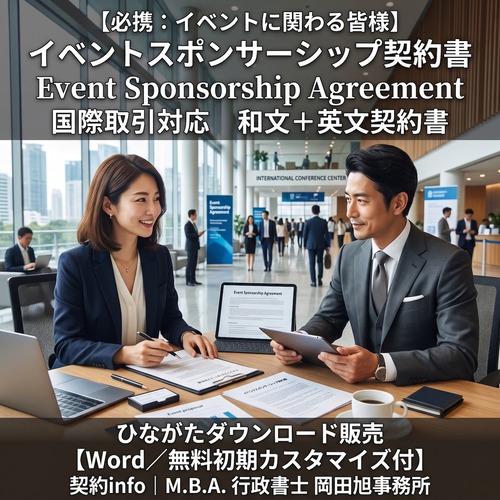 【Word／無料初期カスタマイズ付】イベントスポンサーシップ契約書｜国際取引対応｜和文＋英文契約書｜Event Sponsorship Agreement