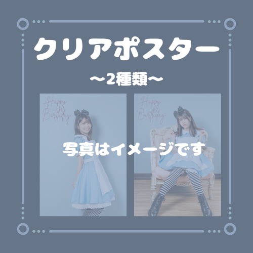 クリアポスター