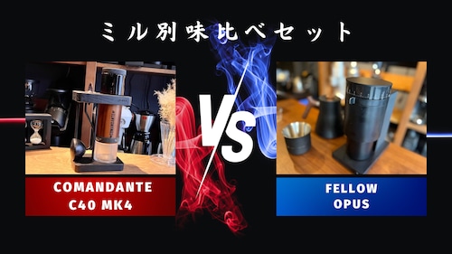 ミル別飲み比べセットCOMANDANTE「C40 MK4」vs FELLOW「OPUS」