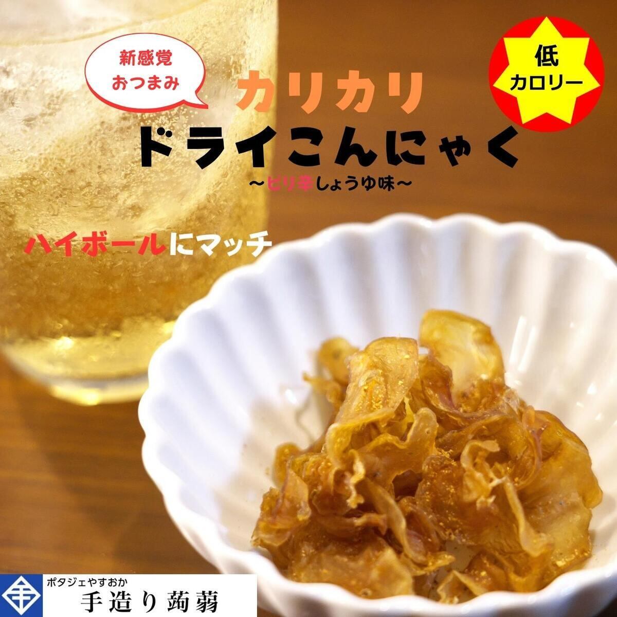 ヘルシーおつまみ【カリカリドライこんにゃく】 | ポタジェやすおか